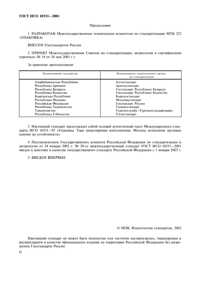 ГОСТ ИСО 10531-2001