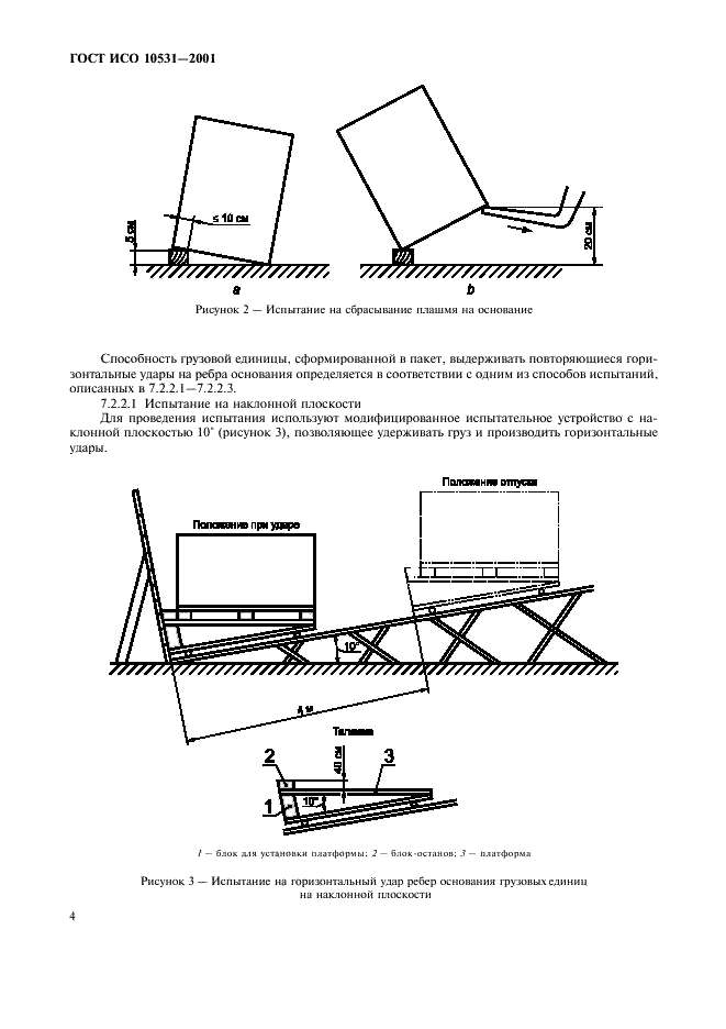 ГОСТ ИСО 10531-2001