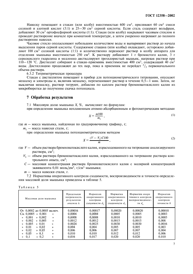 ГОСТ 12358-2002