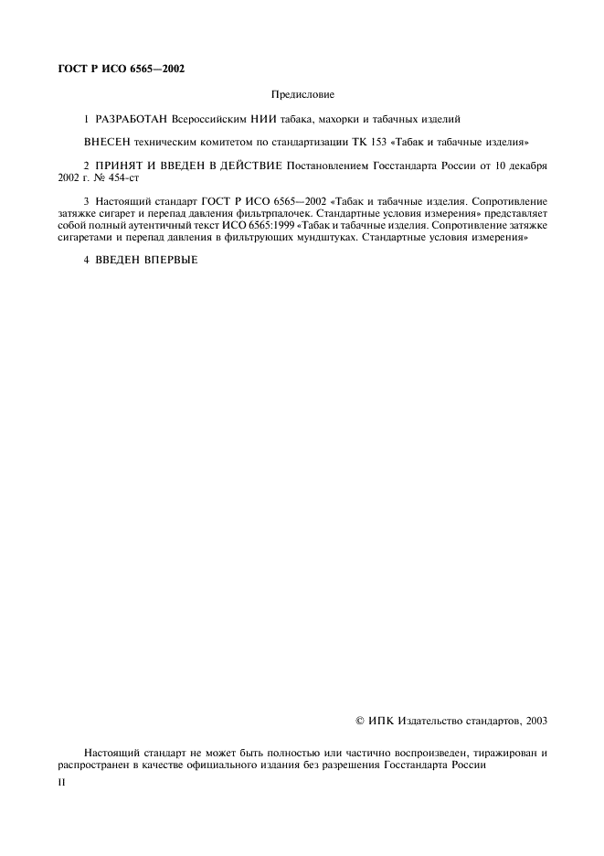 ГОСТ Р ИСО 6565-2002