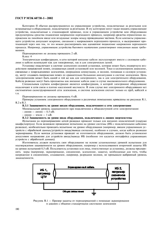 ГОСТ Р МЭК 60730-1-2002