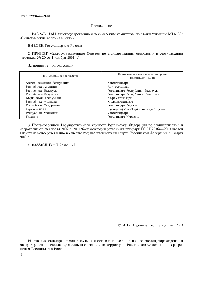 ГОСТ 23364-2001 | Чертежи бесплатно