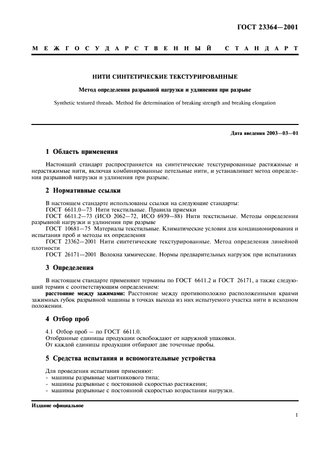 ГОСТ 23364-2001 | Чертежи бесплатно