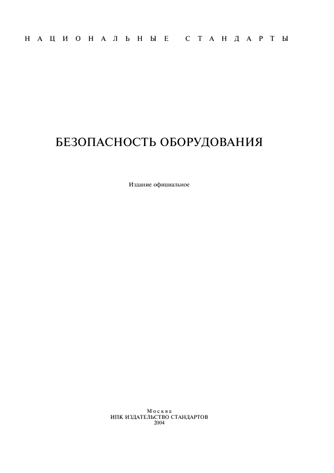 ГОСТ ИСО/ТО 12100-1-2001