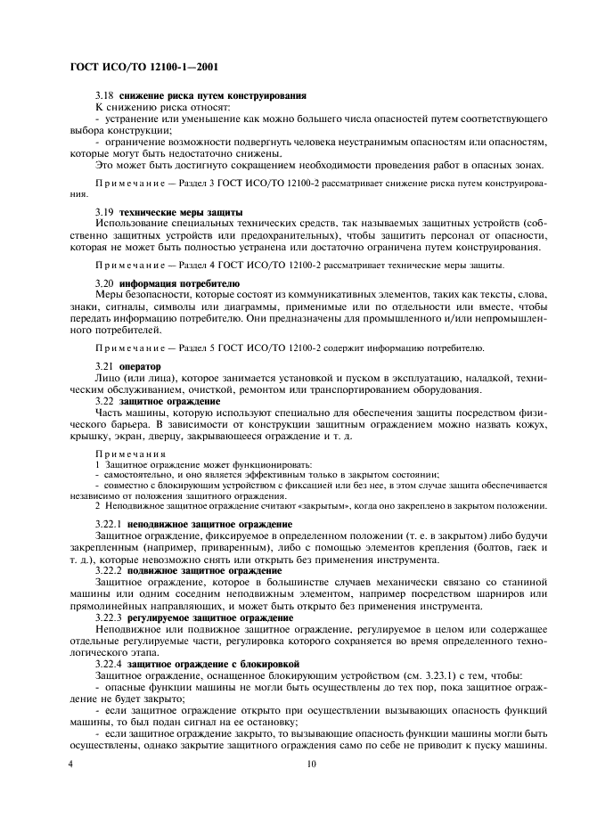 ГОСТ ИСО/ТО 12100-1-2001