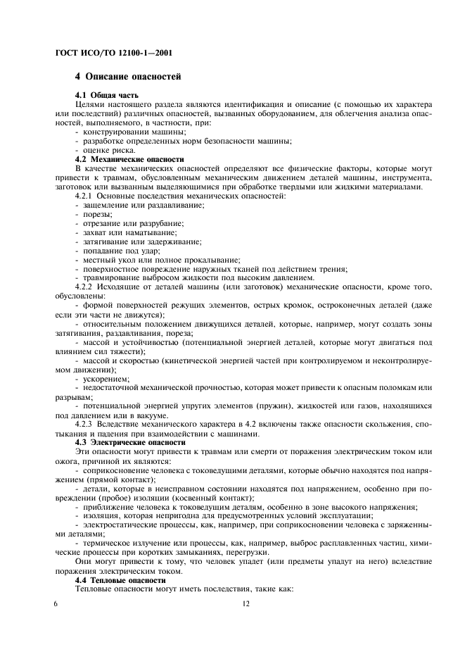 ГОСТ ИСО/ТО 12100-1-2001