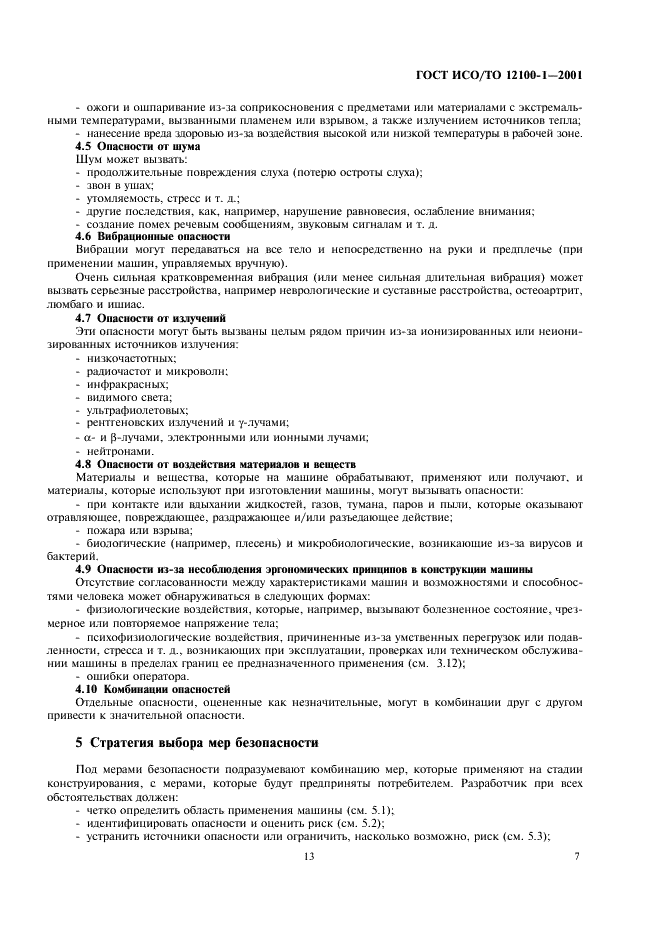 ГОСТ ИСО/ТО 12100-1-2001