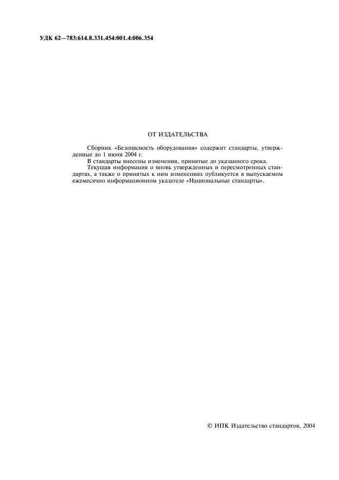 ГОСТ ИСО/ТО 12100-1-2001