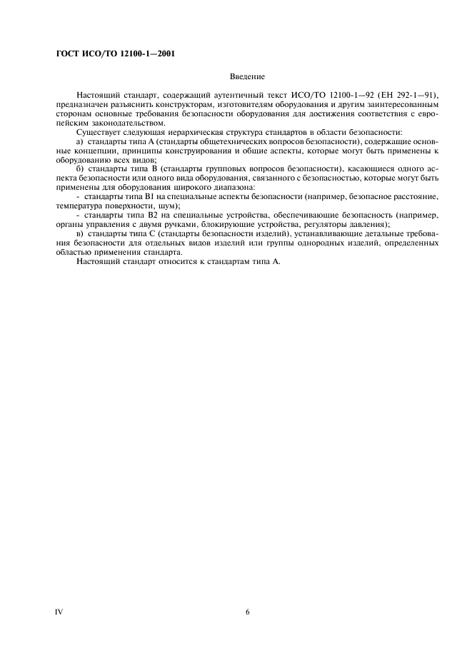 ГОСТ ИСО/ТО 12100-1-2001