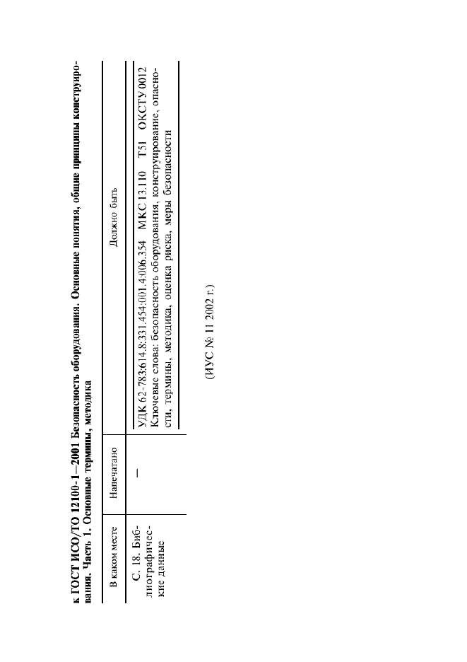 Поправка к ГОСТ ИСО/ТО 12100-1-2001
