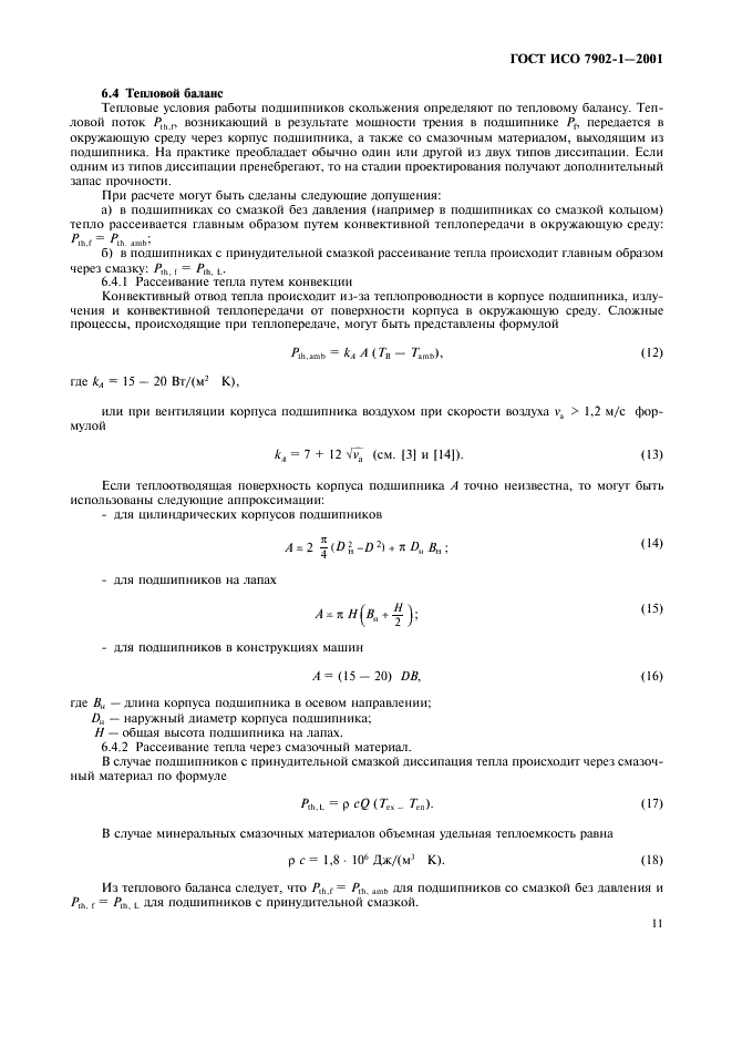 ГОСТ ИСО 7902-1-2001