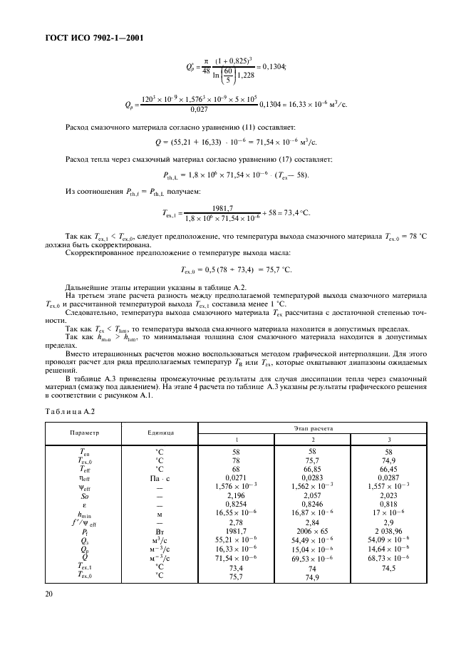 ГОСТ ИСО 7902-1-2001