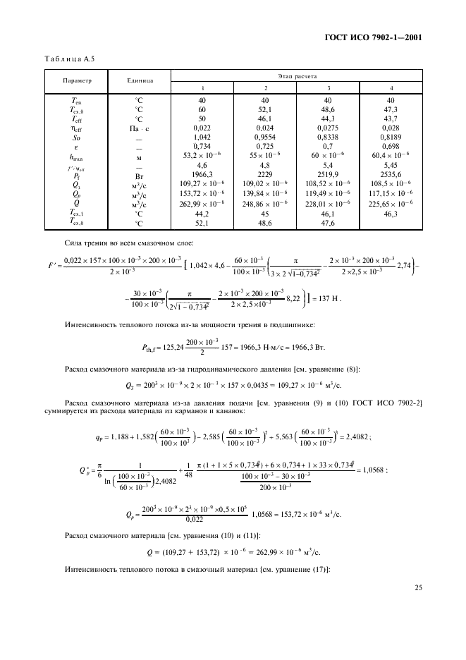 ГОСТ ИСО 7902-1-2001