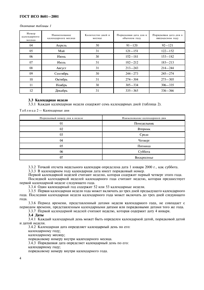 ГОСТ ИСО 8601-2001