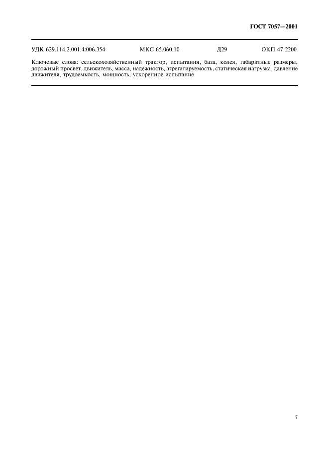 ГОСТ 7057-2001