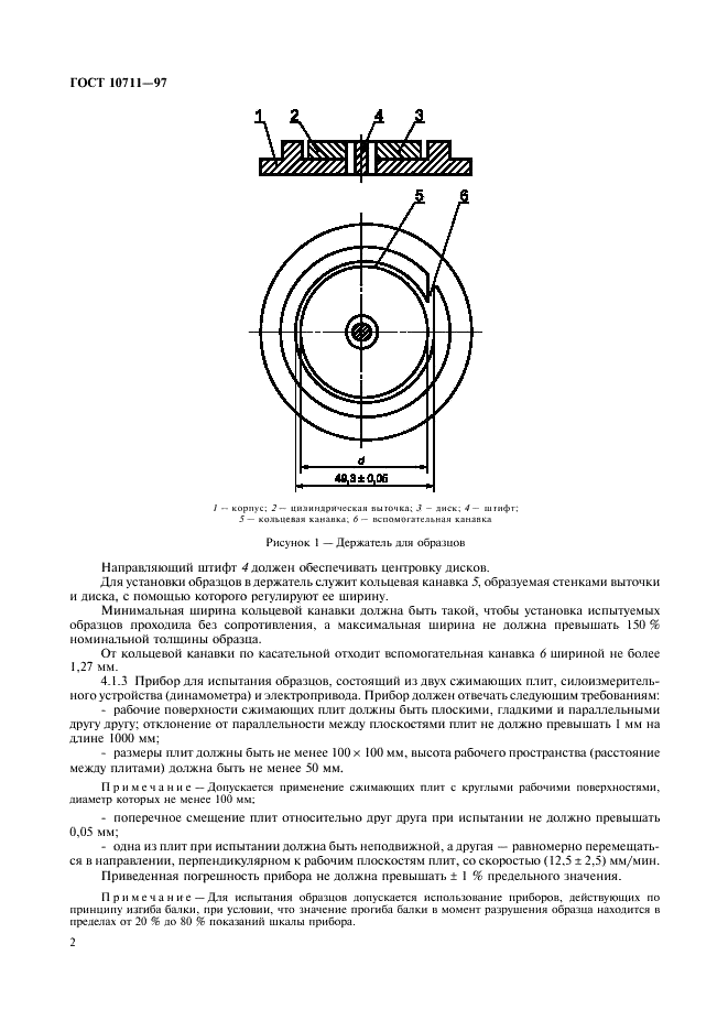 ГОСТ 10711-97