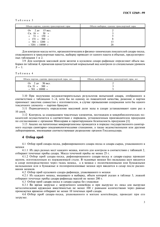 ГОСТ 12569-99