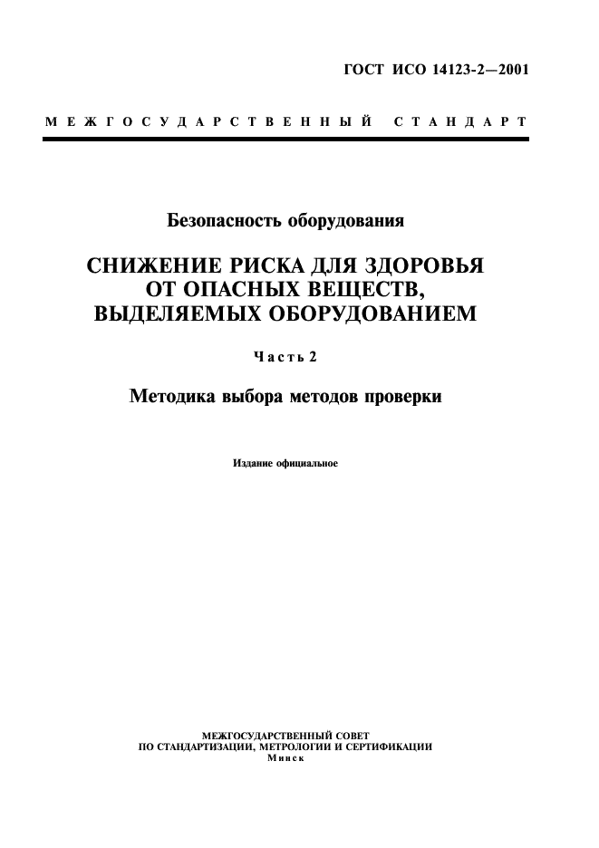 ГОСТ ИСО 14123-2-2001