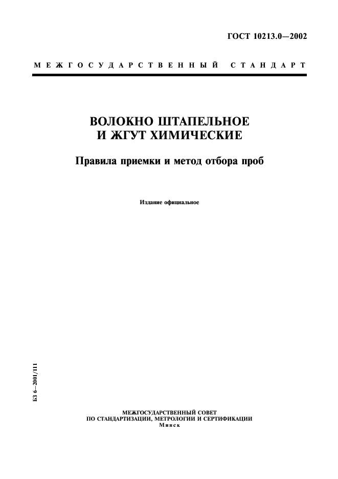 ГОСТ 10213.0-2002