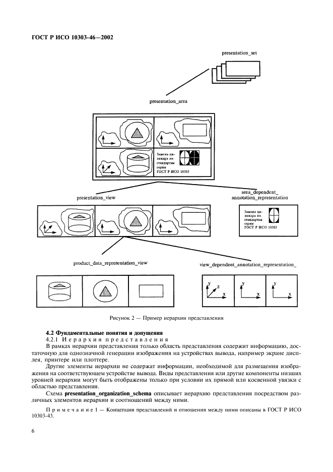 ГОСТ Р ИСО 10303-46-2002