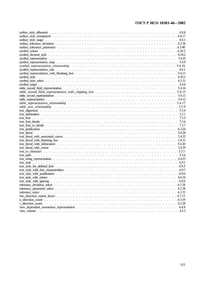 ГОСТ Р ИСО 10303-46-2002