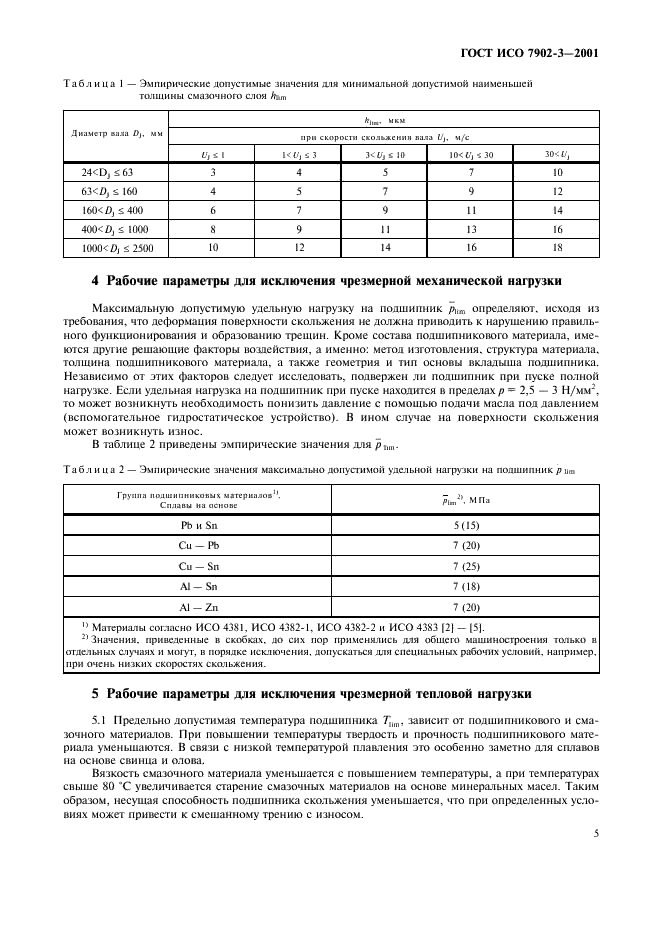 ГОСТ ИСО 7902-3-2001