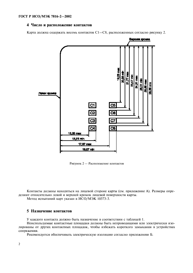 ГОСТ Р ИСО/МЭК 7816-2-2002