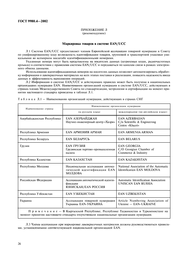 ГОСТ 9980.4-2002