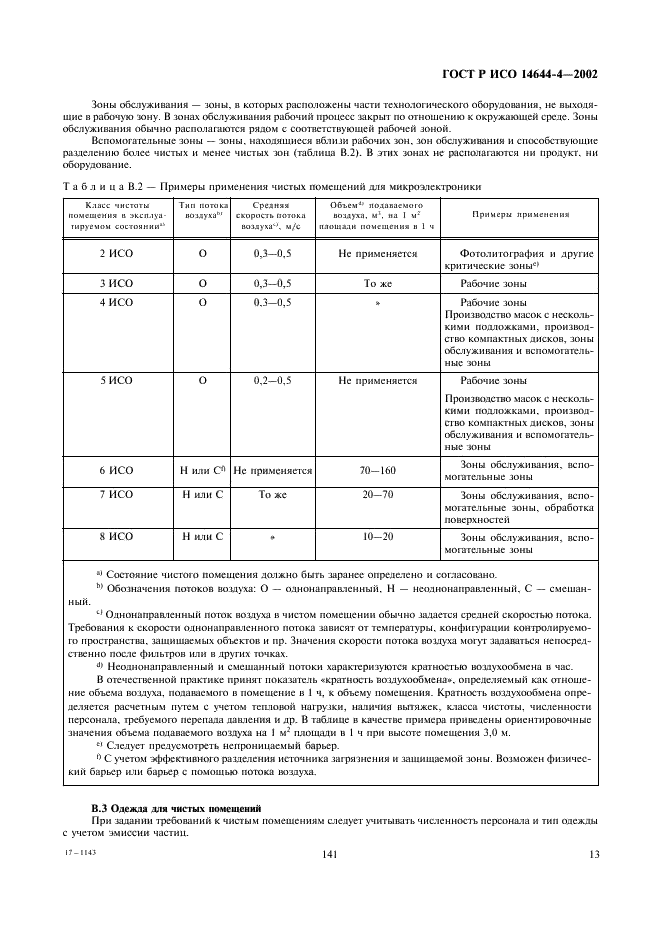 ГОСТ Р ИСО 14644-4-2002