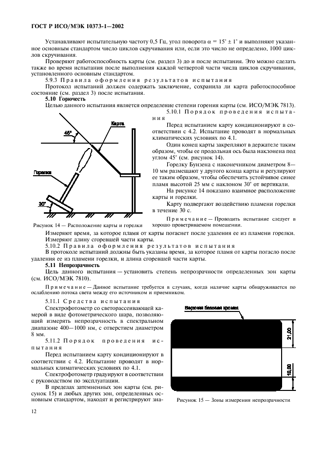 ГОСТ Р ИСО/МЭК 10373-1-2002