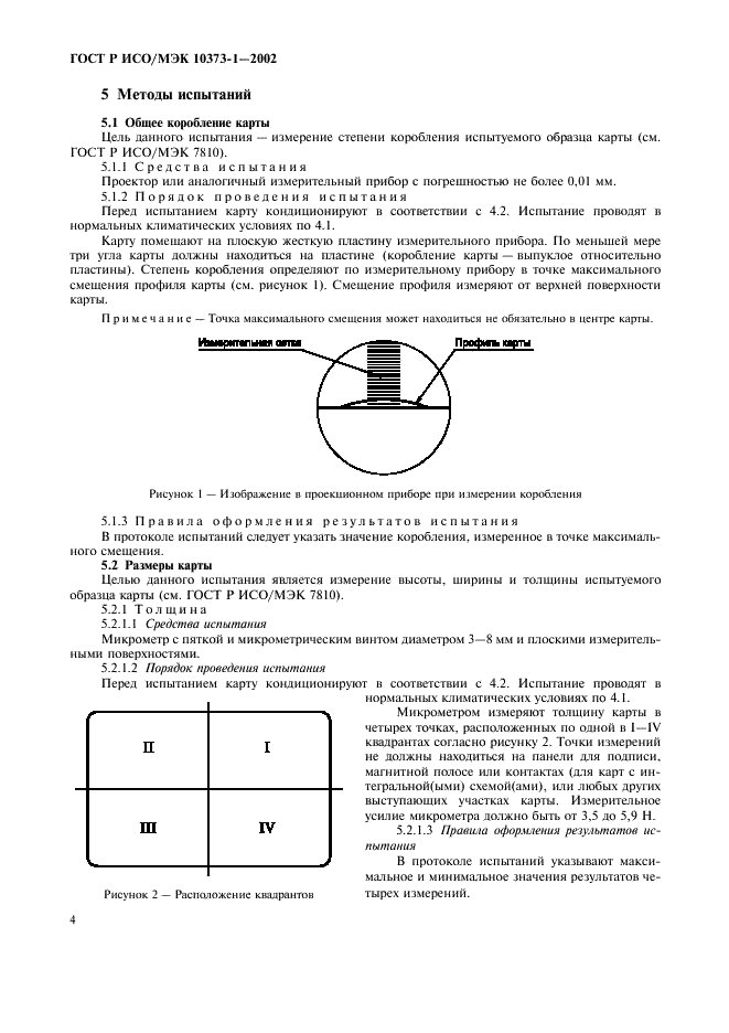 ГОСТ Р ИСО/МЭК 10373-1-2002