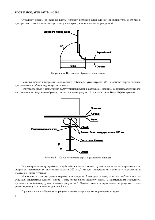 ГОСТ Р ИСО/МЭК 10373-1-2002