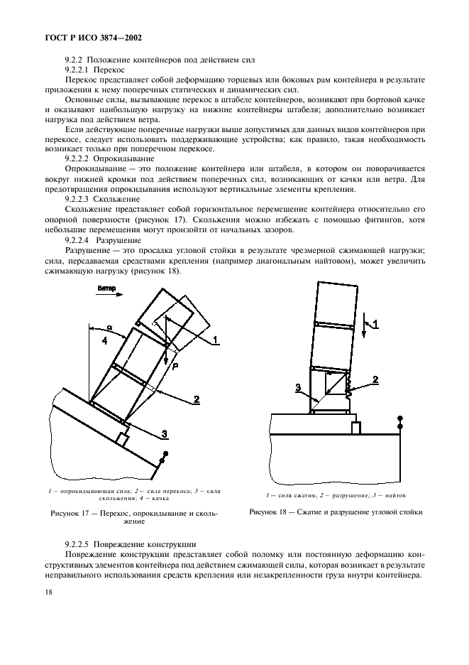 ГОСТ Р ИСО 3874-2002