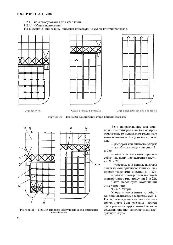 ГОСТ Р ИСО 3874-2002