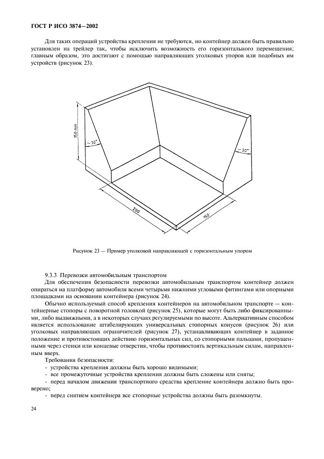 ГОСТ Р ИСО 3874-2002