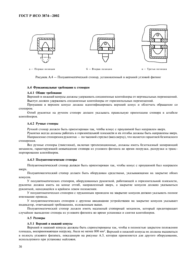 ГОСТ Р ИСО 3874-2002