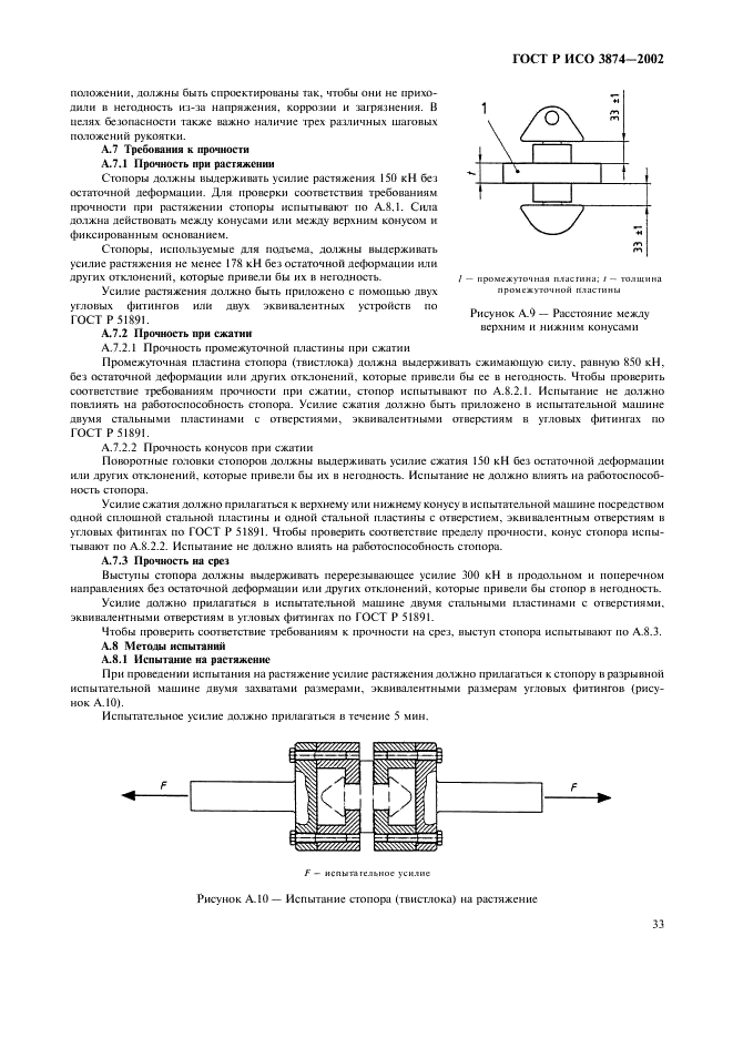 ГОСТ Р ИСО 3874-2002