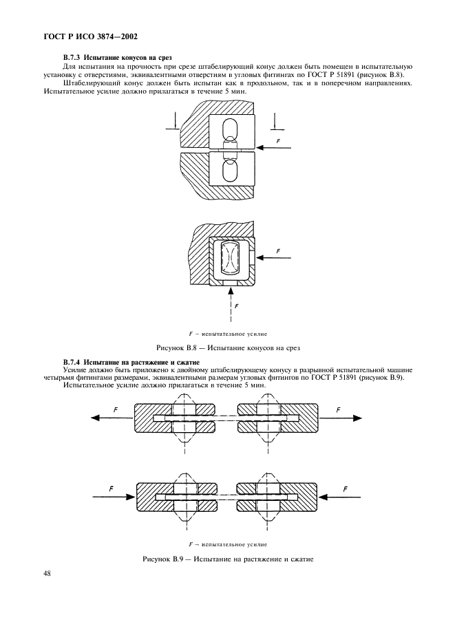 ГОСТ Р ИСО 3874-2002