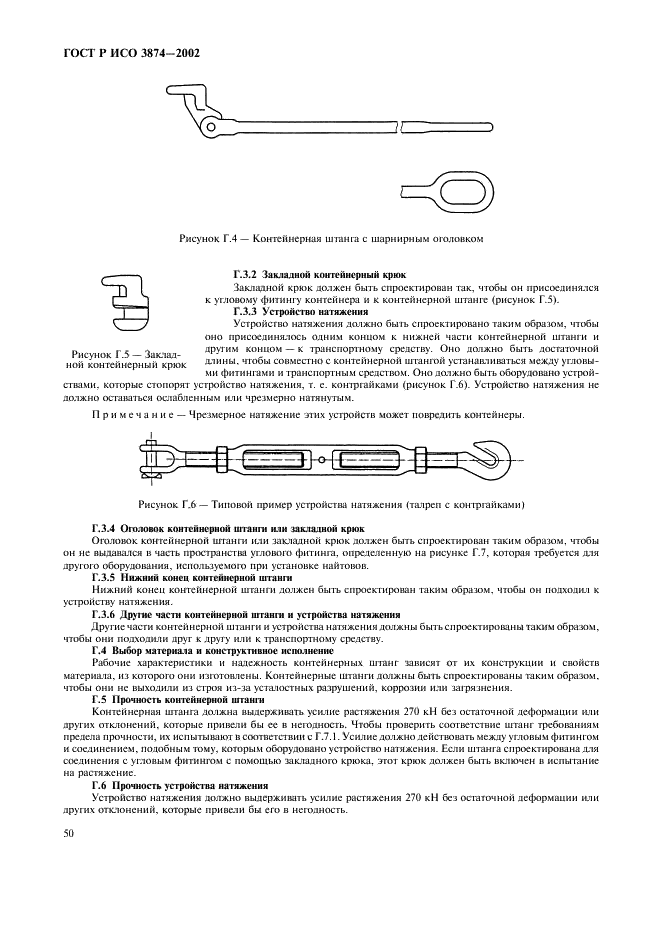 ГОСТ Р ИСО 3874-2002