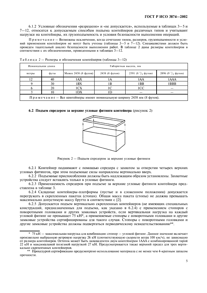 ГОСТ Р ИСО 3874-2002