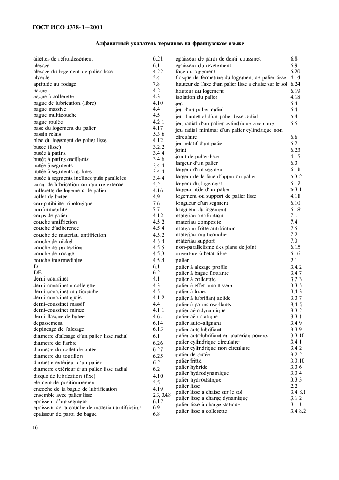 ГОСТ ИСО 4378-1-2001