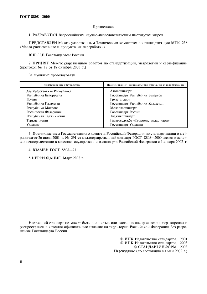 ГОСТ 8808-2000