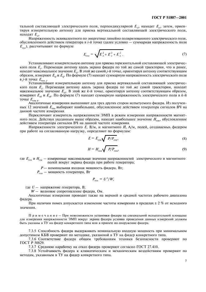 ГОСТ Р 51807-2001