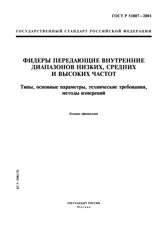 ГОСТ Р 51807-2001