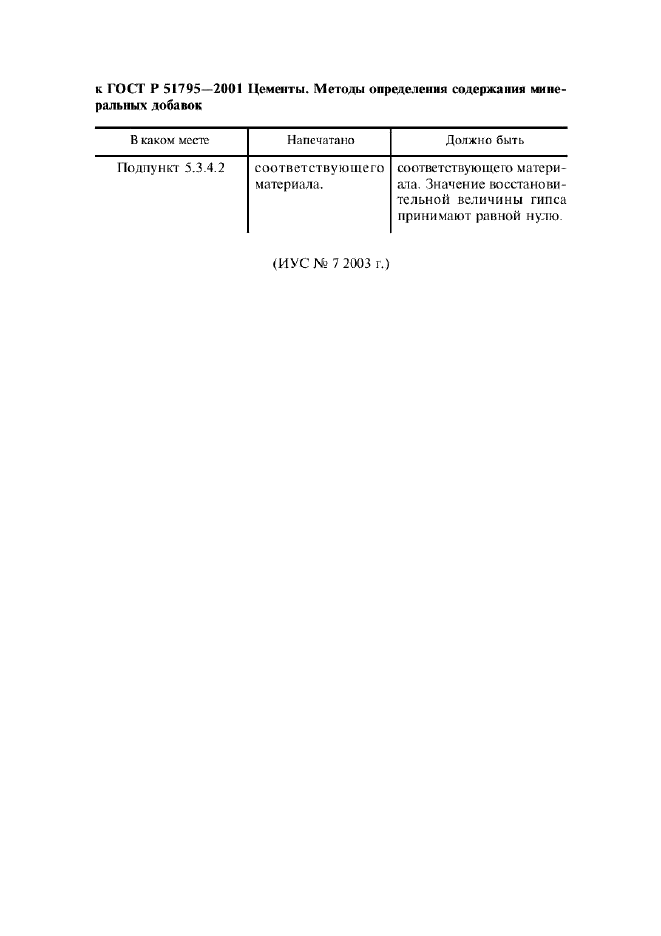 Поправка к ГОСТ Р 51795-2001