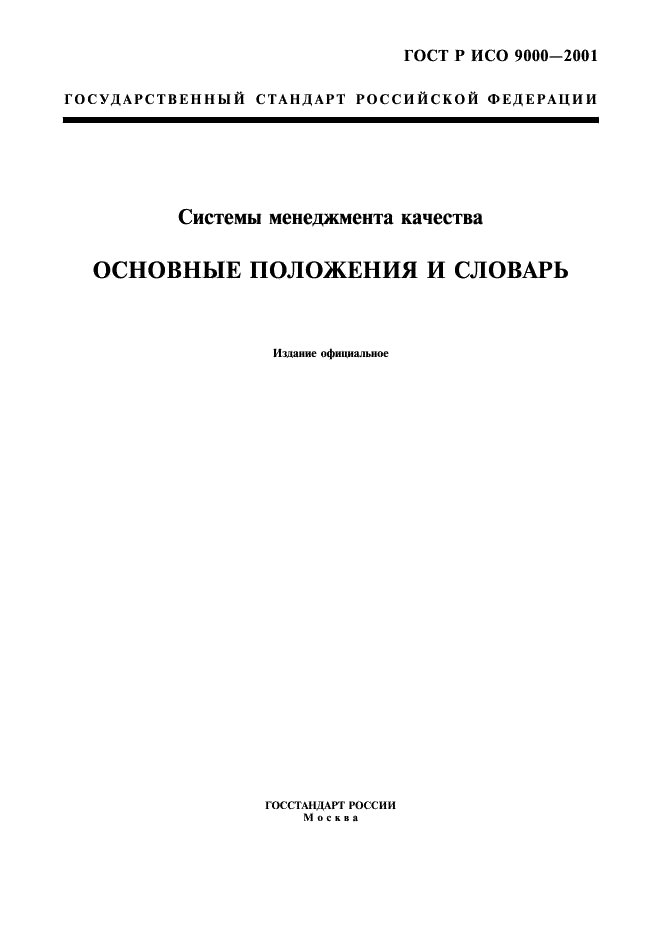 Российские стандарты госты. ГОСТ ИСО 9000-2001. Стандарты ГОСТ Р ИСО. ГОСТ Р ИСО 9000. ГОСТ P ISO 9000.