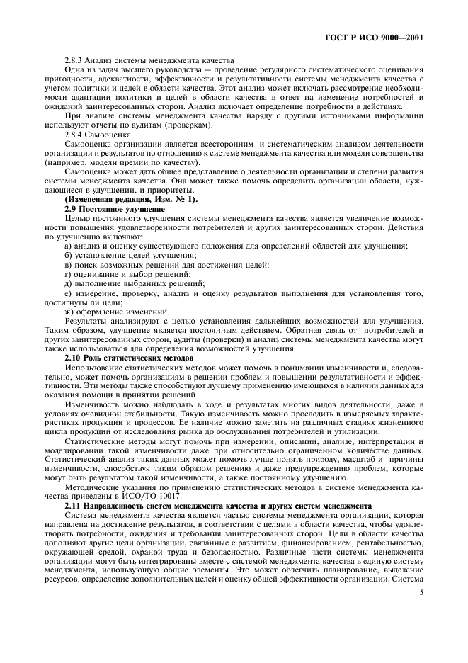 ГОСТ Р ИСО 9000-2001