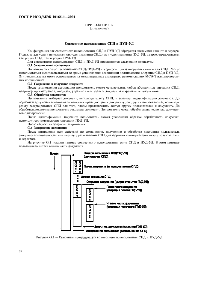 ГОСТ Р ИСО/МЭК 10166-1-2001