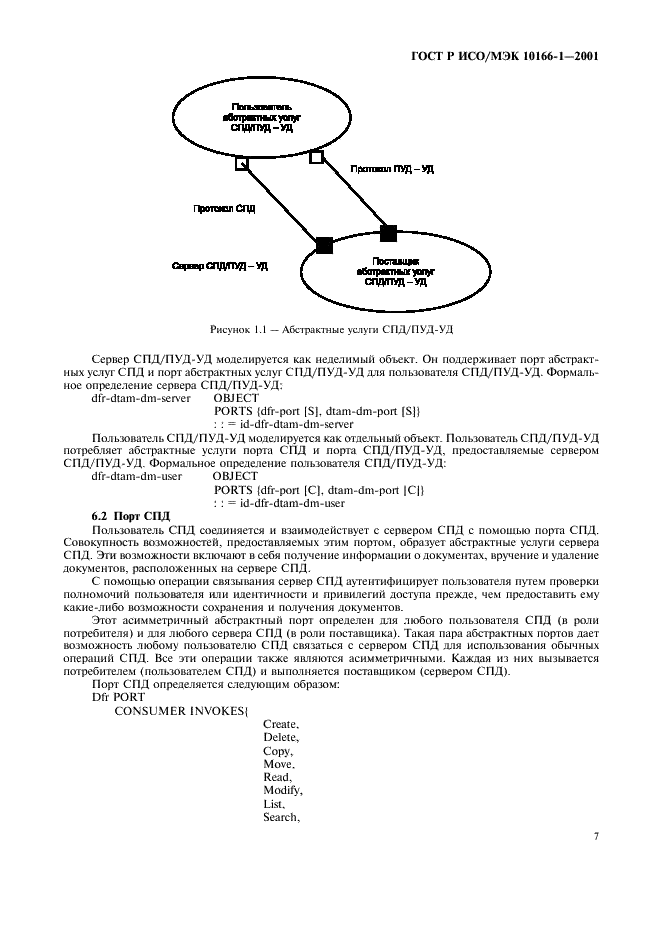 ГОСТ Р ИСО/МЭК 10166-1-2001