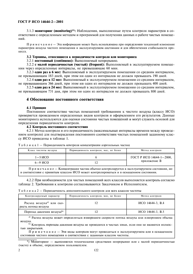 ГОСТ Р ИСО 14644-2-2001